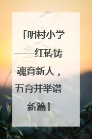 明村小学——红砖铸魂育新人，五育并举谱新篇
