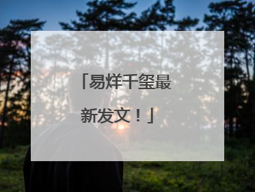 易烊千玺最新发文！