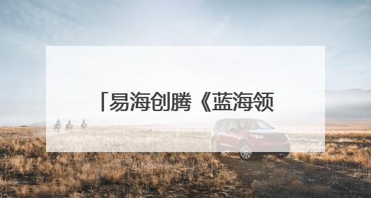 易海创腾《蓝海领航计划》正式启航：让世界听见中国品牌的真实声音