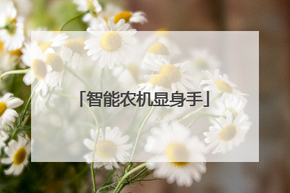 智能农机显身手