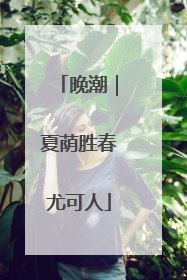 晚潮｜夏荫胜春尤可人
