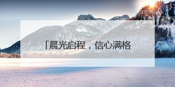 晨光启程，信心满格！考点内外，皆是青春“最强Buff”