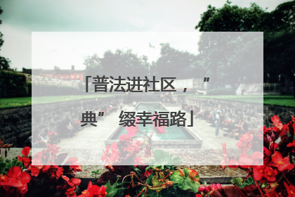 普法进社区，“典” 缀幸福路