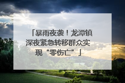 暴雨夜袭！龙潭镇深夜紧急转移群众实现“零伤亡”