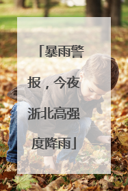 暴雨警报，今夜浙北高强度降雨