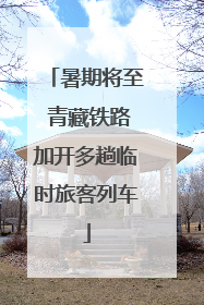 暑期将至 青藏铁路加开多趟临时旅客列车