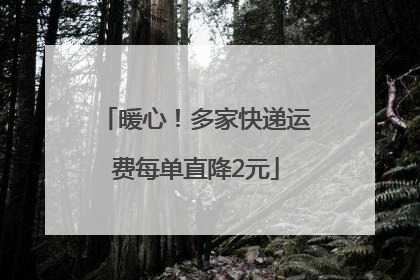 暖心！多家快递运费每单直降2元