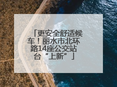 更安全舒适候车！丽水市北环路14座公交站台“上新”