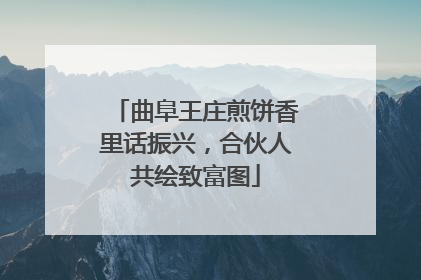 曲阜王庄煎饼香里话振兴，合伙人共绘致富图