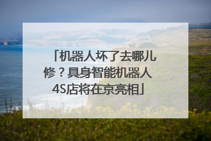 机器人坏了去哪儿修？具身智能机器人4S店将在京亮相