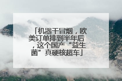 机器干冒烟，欧美订单排到半年后，这个国产“益生菌”真硬核超车