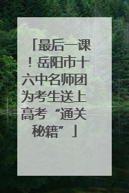 最后一课！岳阳市十六中名师团为考生送上高考“通关秘籍”