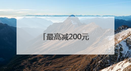 最高减200元！发放500万餐饮消费券 青岛喊你出来吃饭啦