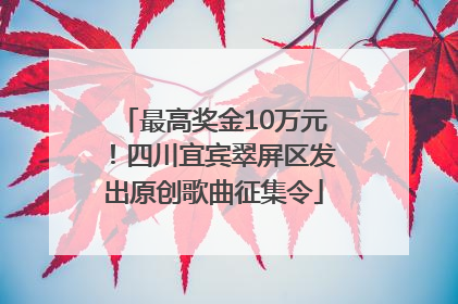 最高奖金10万元！四川宜宾翠屏区发出原创歌曲征集令