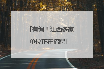 有编！江西多家单位正在招聘