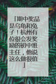 期中奖品是乌龟和兔子！杭州有位很会发奖励的初中班主任，他说这么做很值