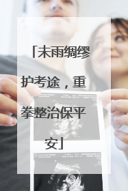 未雨绸缪护考途，重拳整治保平安