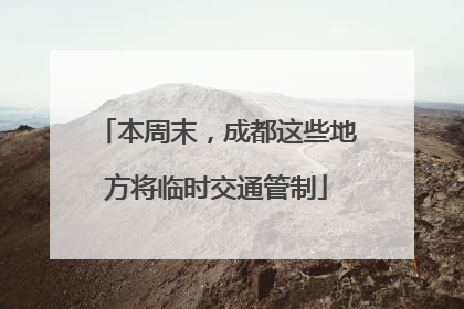 本周末，成都这些地方将临时交通管制