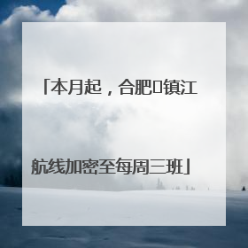 本月起，合肥⇋镇江航线加密至每周三班