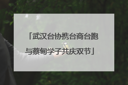 武汉台协携台商台胞与蔡甸学子共庆双节