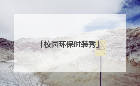 校园环保时装秀