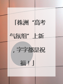 株洲“高考气氛组”上新，字字都是祝福！