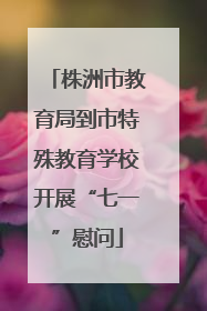 株洲市教育局到市特殊教育学校开展“七一”慰问