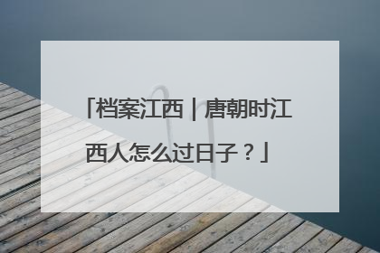 档案江西｜唐朝时江西人怎么过日子？