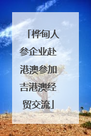 桦甸人参企业赴港澳参加吉港澳经贸交流