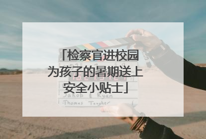 检察官进校园 为孩子的暑期送上安全小贴士