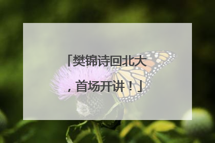 樊锦诗回北大，首场开讲！