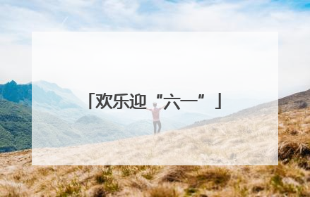 欢乐迎“六一”