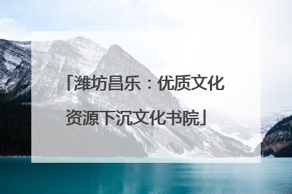潍坊昌乐：优质文化资源下沉文化书院