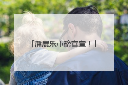 潘展乐重磅官宣！