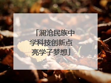 澜沧民族中学科技创新点亮学子梦想