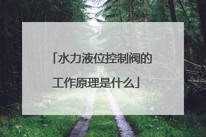 水力液位控制阀的工作原理是什么