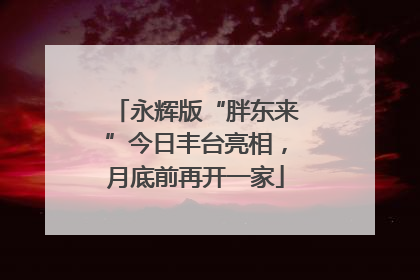 永辉版“胖东来”今日丰台亮相，月底前再开一家