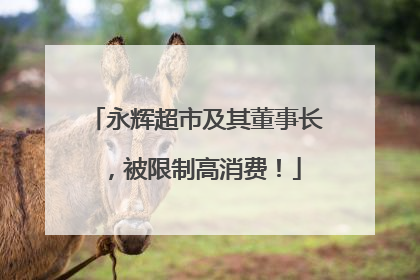 永辉超市及其董事长，被限制高消费！