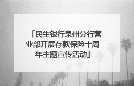 民生银行泉州分行营业部开展存款保险十周年主题宣传活动