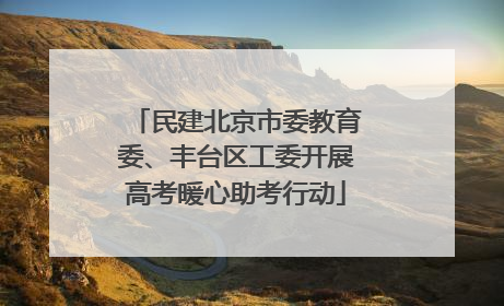 民建北京市委教育委、丰台区工委开展高考暖心助考行动