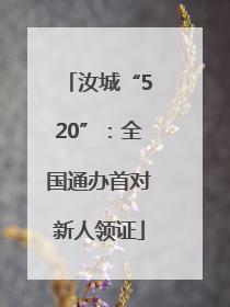 汝城“520”：全国通办首对新人领证