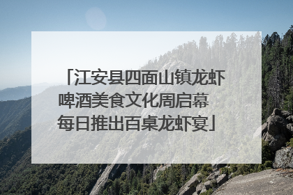 江安县四面山镇龙虾啤酒美食文化周启幕 每日推出百桌龙虾宴