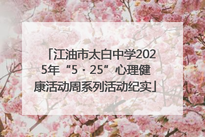 江油市太白中学2025年“5・25”心理健康活动周系列活动纪实