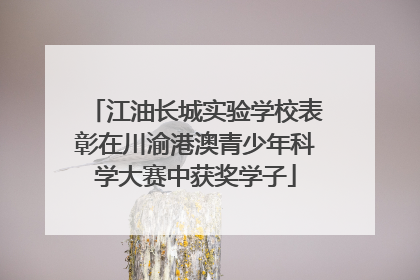 江油长城实验学校表彰在川渝港澳青少年科学大赛中获奖学子