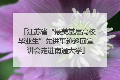 江苏省“最美基层高校毕业生”先进事迹巡回宣讲会走进南通大学