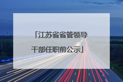 江苏省省管领导干部任职前公示