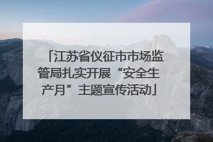 江苏省仪征市市场监管局扎实开展“安全生产月”主题宣传活动