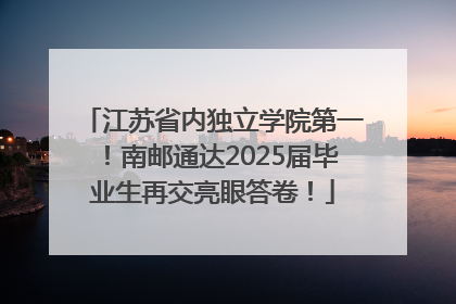 江苏省内独立学院第一！南邮通达2025届毕业生再交亮眼答卷！