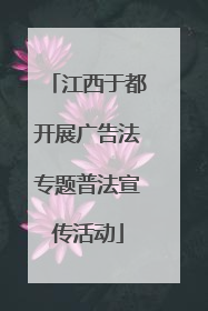 江西于都开展广告法专题普法宣传活动