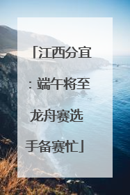 江西分宜：端午将至 龙舟赛选手备赛忙